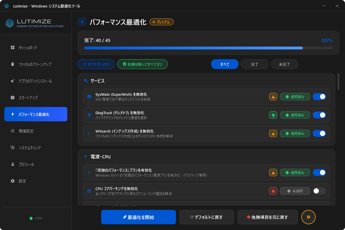Lutimize のパフォーマンス最適化画面。完了 40/45（88%）の進捗バーの下に、SysMain、DiagTrack、WSearch の無効化などの項目が「サービス」「電源・CPU」のカテゴリー別に並び、各項目にリスクアイコン、「適用済み」の状態、トグルが付いている。下部には「最適化を開始」ボタン。