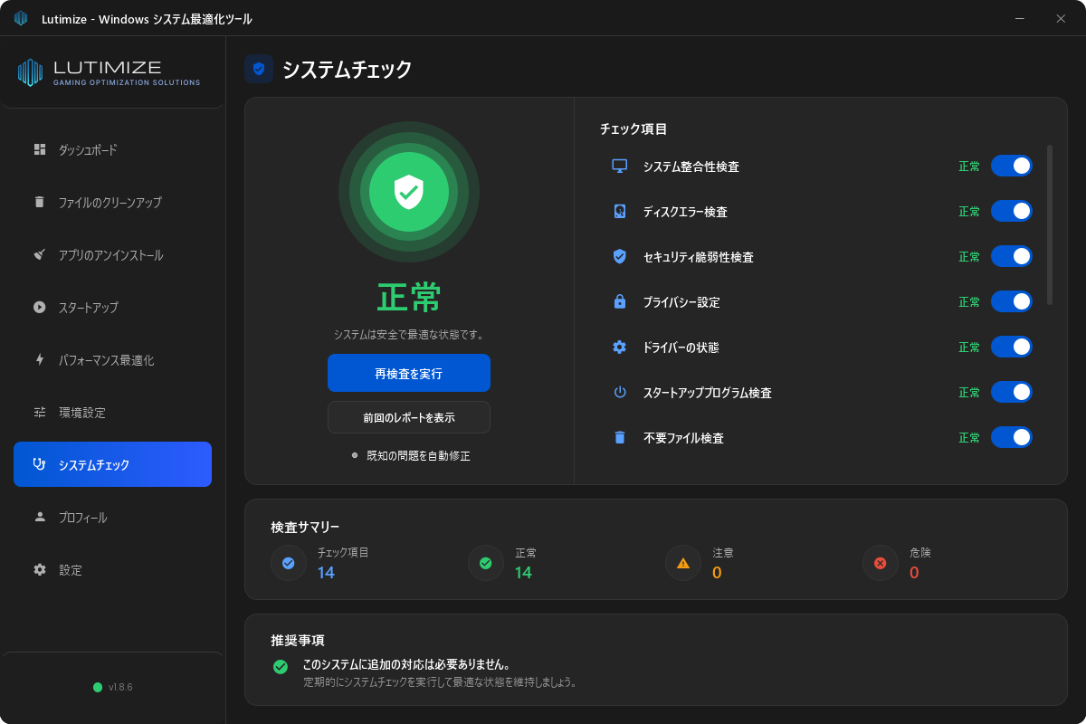 Lutimize のシステムチェック結果画面。緑の大きな盾とともに「正常」と表示され、システム整合性検査、ディスクエラー検査、セキュリティ脆弱性検査、ドライバーの状態などのチェック項目はすべて正常。検査サマリーは 14 項目中 正常 14、注意 0、危険 0。