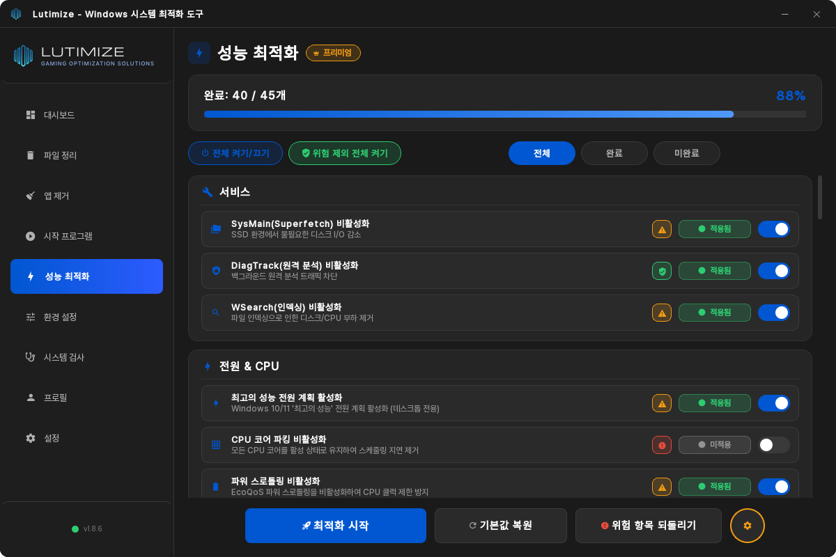 루티미제 성능 최적화 화면. 완료 40/45개(88%) 진행 막대 아래에 SysMain, DiagTrack, WSearch 비활성화 같은 항목이 서비스, 전원 & CPU 분류별로 나열되고, 항목마다 위험도 아이콘, 적용됨 상태, 켜기 토글이 있다. 맨 아래에 최적화 시작 버튼이 있다.