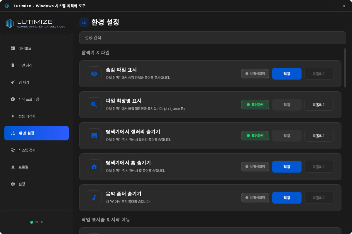 루티미제 환경 설정 화면. 탐색기 & 파일 분류에 숨김 파일 표시, 파일 확장명 표시, 탐색기에서 갤러리 숨기기 같은 항목이 있고, 항목마다 현재 상태(활성화됨 또는 비활성화됨)와 적용, 되돌리기 버튼이 있다.