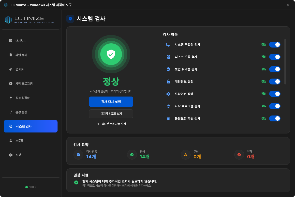 루티미제 시스템 검사 결과 화면. 초록색 방패와 함께 ‘정상’이 크게 표시되고, 시스템 무결성, 디스크 오류, 보안 취약점, 드라이버 상태 등 검사 항목이 모두 정상이다. 검사 요약은 14개 중 정상 14개, 주의 0개, 위험 0개.