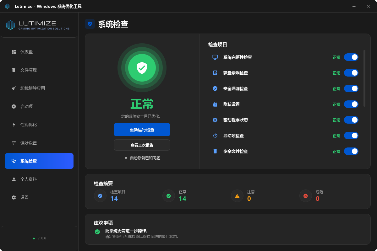 Lutimize 系统检查结果界面:绿色大盾牌下显示“正常”,系统完整性检查、磁盘错误检查、安全漏洞检查、驱动程序状态等检查项目全部正常,检查摘要为 14 项中正常 14 项、注意 0 项、危险 0 项。